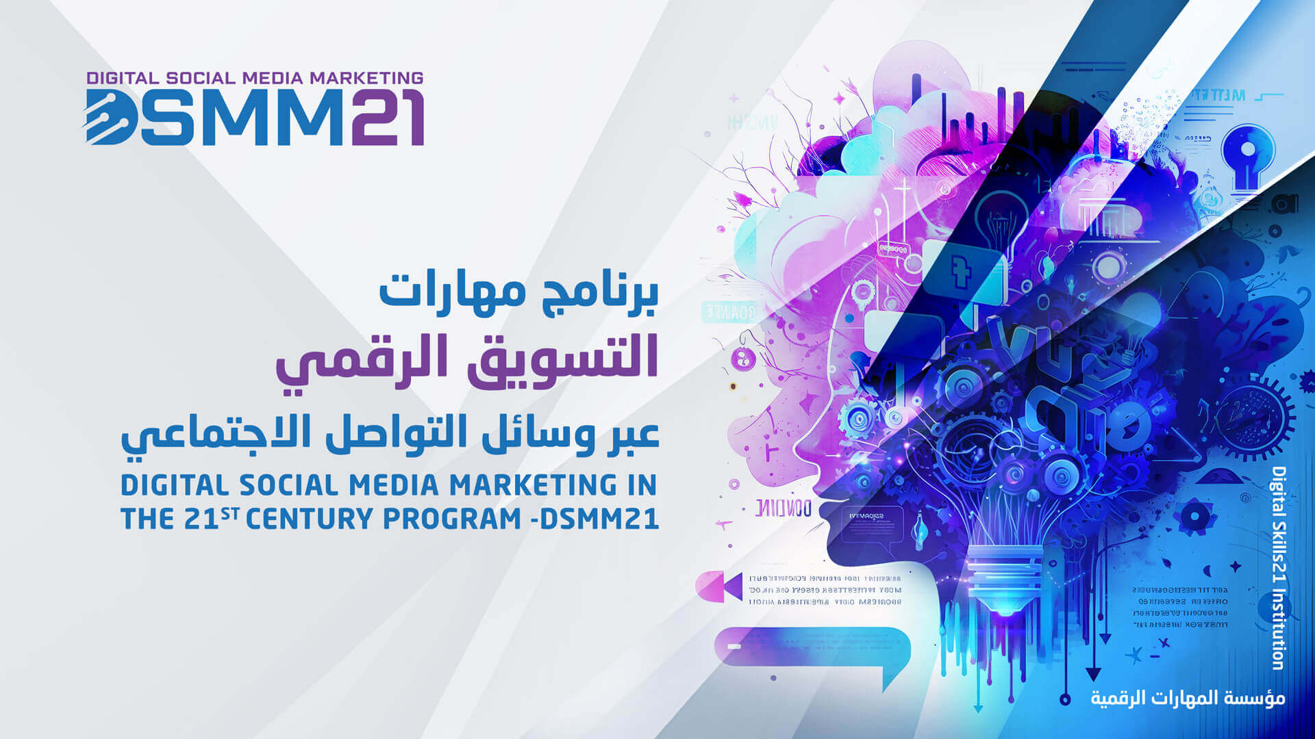 الشهادة الدولية لمهارات التسويق الرقمي عبر وسائل التواصل الاجتماعي في القرن21- DSMM21