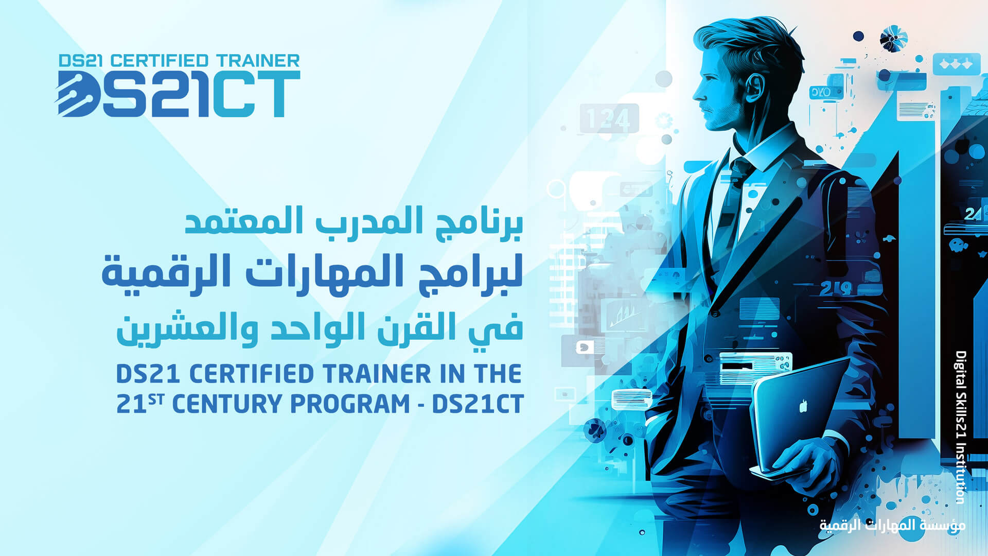 برنامج المدرب المعتمد لبرامج المهارات الرقمية في القرن21 - DS21CT